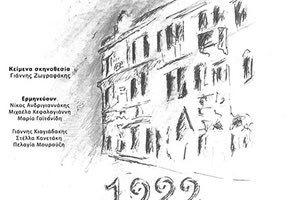 «Σμύρνη 1922» από την ομάδα «ΝΟΗΜΑ»