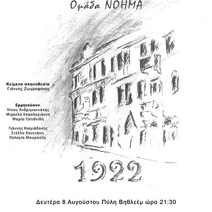 «Σμύρνη 1922» από την ομάδα «ΝΟΗΜΑ»