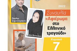 «Αφιέρωμα στο Ελληνικό τραγούδι» για τη στήριξη του σωματείου «Δικαίωμα στη Ζωή»