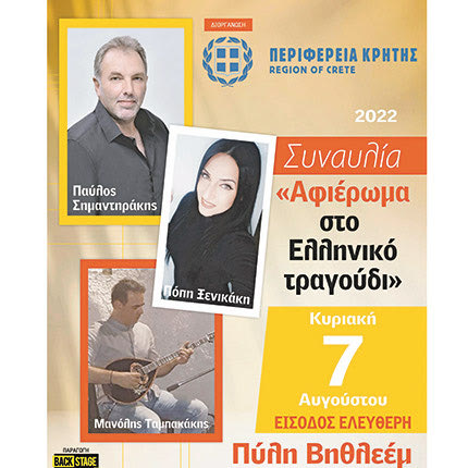«Αφιέρωμα στο Ελληνικό τραγούδι» για τη στήριξη του σωματείου «Δικαίωμα στη Ζωή»