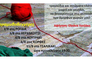 Παραμυθοβεγγέρα με παραμύθια και ιστορίες στο Τσαλικάκι