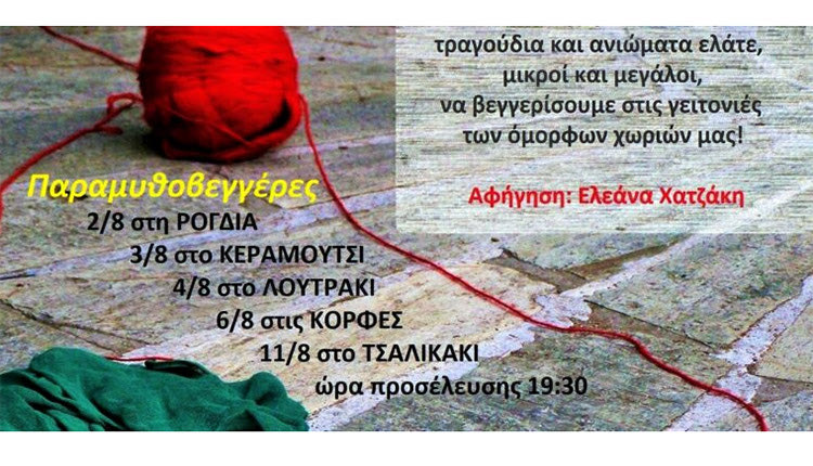 Παραμυθοβεγγέρα με παραμύθια και ιστορίες στο Τσαλικάκι