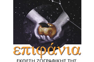 Η έκθεση έργων ζωγραφικής της Καδιανής Βελιγραντάκη “Επιφάνια” στο Αβδού