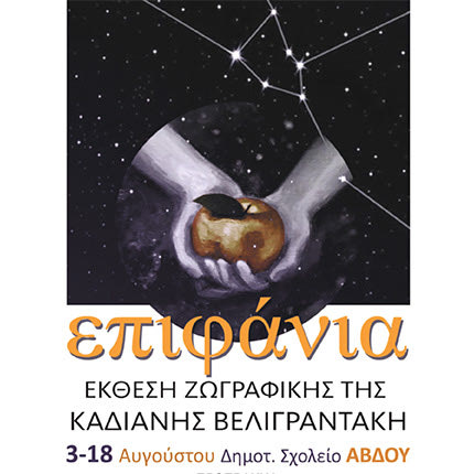 Η έκθεση έργων ζωγραφικής της Καδιανής Βελιγραντάκη “Επιφάνια” στο Αβδού