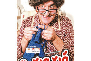 Η θεατρική παράσταση «Η γιαγιά» του Ντίνου Σπυρόπουλου