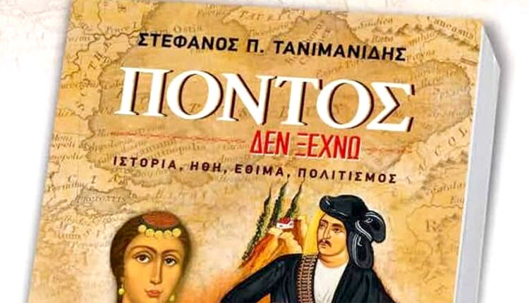 Η παρουσίαση του βιβλίου του Στέφανου Τανιμανίδη «Πόντος δεν ξεχνώ»