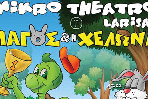 “Ο αγώνας του καλοκαιριού” ανάμεσα στο Λαγό και τη Χελώνα παρουσιάζεται από το Μικρό Θέατρο Λάρισας