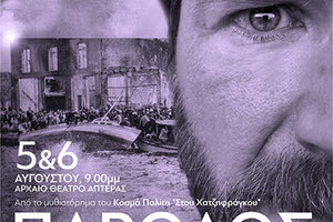 θεατρική παραγωγή «Πάροδος»,   θα παρουσιαάσει η Εταιρεία Θεάτρου ΜΝΗΜΗ