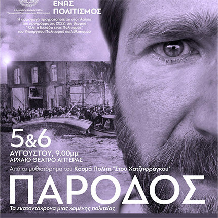θεατρική παραγωγή «Πάροδος»,   θα παρουσιαάσει η Εταιρεία Θεάτρου ΜΝΗΜΗ