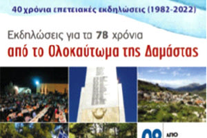 Η ΔΑΜΑΣΤΑ ΔΕΝ ΞΕΧΝΑ: Επετειακές εκδηλώσεις για τα 78 χρόνια από το Ολοκαύτωμα