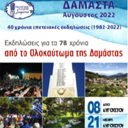 Η ΔΑΜΑΣΤΑ ΔΕΝ ΞΕΧΝΑ: Επετειακές εκδηλώσεις για τα 78 χρόνια από το Ολοκαύτωμα