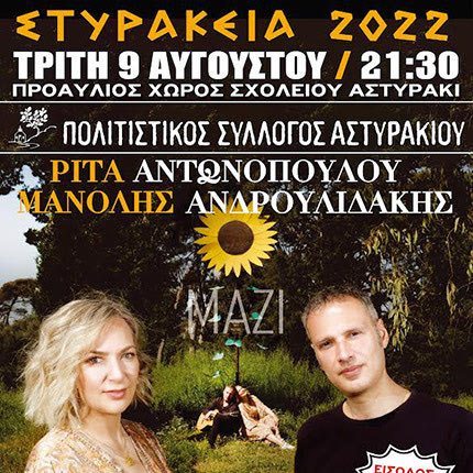 Συναυλία με Ρίτα Αντωνοπούλου και Μανόλη Ανδρουλιδάκη στο Αστυράκι
