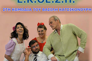 Η θεατρική ομάδα Ε.Κ.ΘΕ.Σ.Η. κάνει “Καμ μπακ” στα Πεζά