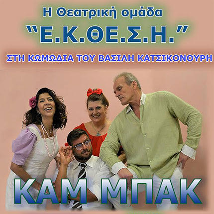 Η θεατρική ομάδα Ε.Κ.ΘΕ.Σ.Η. κάνει “Καμ μπακ” στα Πεζά