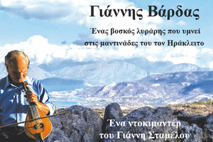 Ο Γιάννης Βάρδας, ένας «πρωτομάστορας» της κρητικής μουσικής παράδοσης