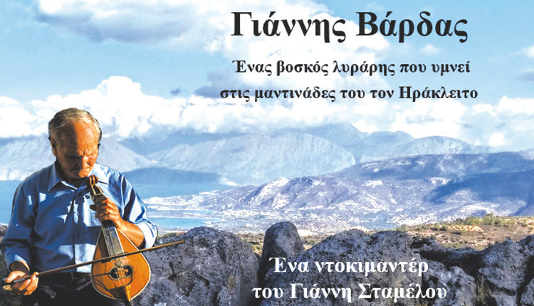 Ο Γιάννης Βάρδας, ένας «πρωτομάστορας» της κρητικής μουσικής παράδοσης