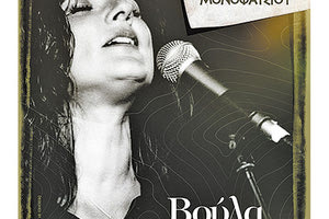 Μουσικές εκδηλώσεις με τη Βούλα Στρατάκη