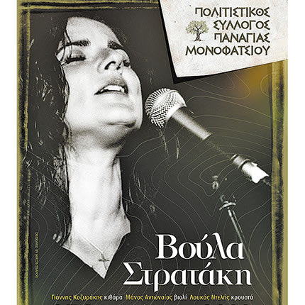 Μουσικές εκδηλώσεις με τη Βούλα Στρατάκη