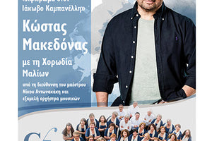 ΜΕ ΤΟΝ ΚΩΣΤΑ ΜΑΚΕΔΟΝΑ: Ένα αφιέρωμα στον Ιάκωβο Καμπανέλλη στο Μινωικό Ανάκτορο των Μαλίων