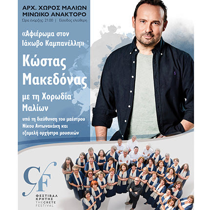 ΜΕ ΤΟΝ ΚΩΣΤΑ ΜΑΚΕΔΟΝΑ: Ένα αφιέρωμα στον Ιάκωβο Καμπανέλλη στο Μινωικό Ανάκτορο των Μαλίων