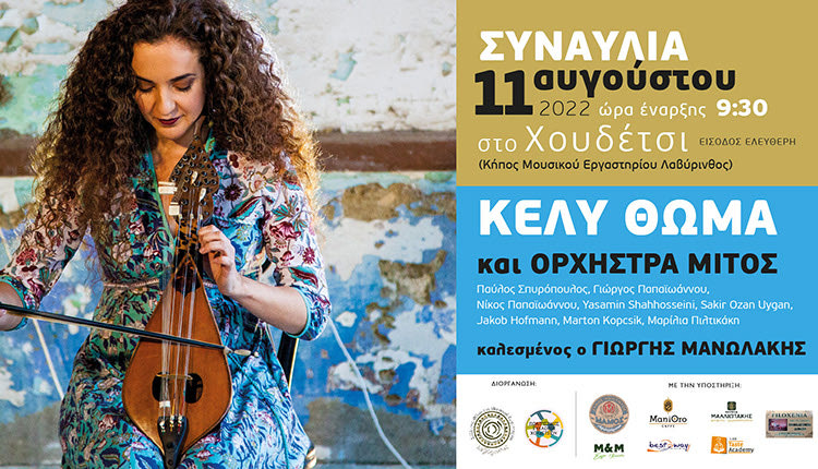 Συναυλία με την Κέλυ Θωμά & την Ορχήστρα “ΜΙΤΟΣ” στο Χουδέτσι