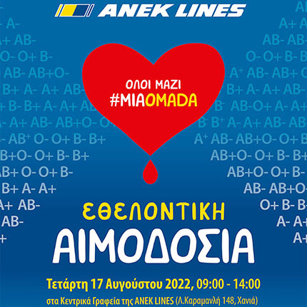 ΕΘΕΛΟΝΤΙΚΗ ΑΙΜΟΔΟΣΙΑ - ΑΝΕΚ LINES