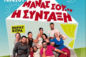 Tο έργο της θεατρικής συγγραφέα Μαρίας Κίτρα με τίτλο «Της μάνας σου η σύνταξη»