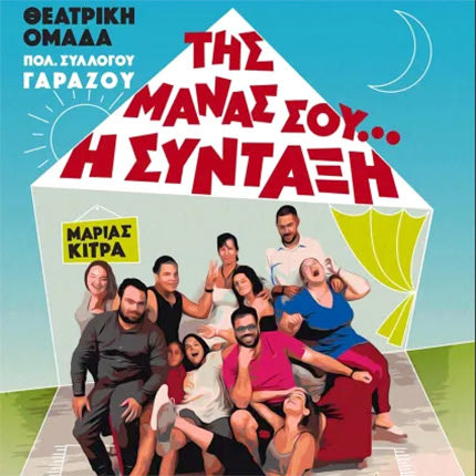 Tο έργο της θεατρικής συγγραφέα Μαρίας Κίτρα με τίτλο «Της μάνας σου η σύνταξη»