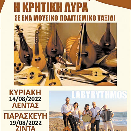 Συναυλίες με τίτλο «Η Κρητική λύρα σε ένα μουσικό πολιτισμικό ταξίδι»  από το  μουσικό σχήμα «Labyrythmos»