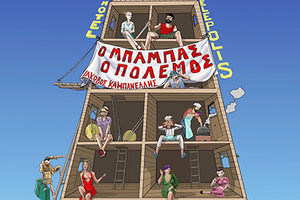 «Ο Μπαμπάς ο Πόλεμος» από τον Σύλλογο Φίλων Θεάτρου Χανίων