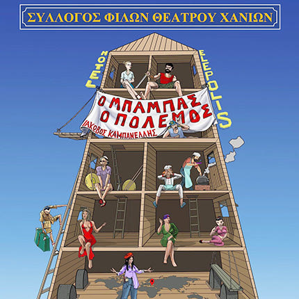 «Ο Μπαμπάς ο Πόλεμος» από τον Σύλλογο Φίλων Θεάτρου Χανίων