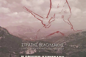 Το βιβλίο «Στρατής Βελουδάκης, Στρατιωτικός Υπεύθυνος ΕΛΑΣ Ρεθύμνου- Η Εθνική Αντίσταση Ρεθύμνου»