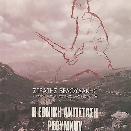 Το βιβλίο «Στρατής Βελουδάκης, Στρατιωτικός Υπεύθυνος ΕΛΑΣ Ρεθύμνου- Η Εθνική Αντίσταση Ρεθύμνου»