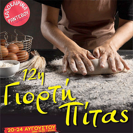  H   «12η Γιορτή Πίτας»  Επισκοπής