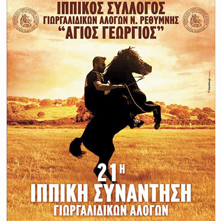 21η ιππική συνάντηση Γιωργαλίδικων αλόγων