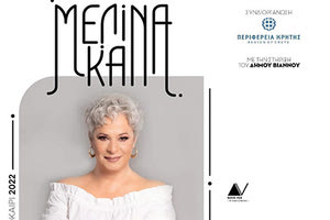 Η Μελίνα Κανά στο φεστιβάλ «Τέχνες Του Νότου 2022» στον Κερατόκαμπο