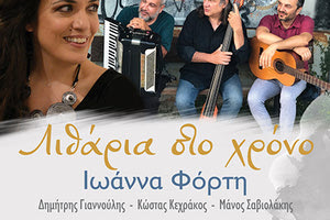H συναυλία “Λιθάρια στο χρόνο” με την Ιωάννα Φόρτη, στο «Φεστιβάλ Κρήτης»