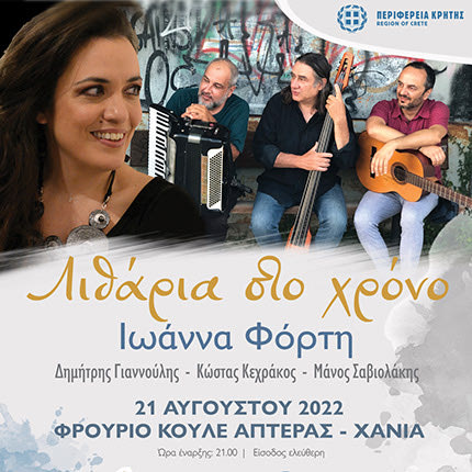 H συναυλία “Λιθάρια στο χρόνο” με την Ιωάννα Φόρτη, στο «Φεστιβάλ Κρήτης»