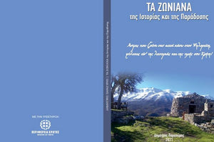 «Τα Ζωνιανά της Ιστορίας και της Παράδοσης» είναι ο τίτλος του βιβλίου του Δημήτρη Παρασύρη