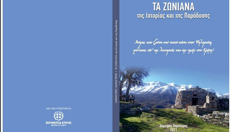 «Τα Ζωνιανά της Ιστορίας και της Παράδοσης» είναι ο τίτλος του βιβλίου του Δημήτρη Παρασύρη
