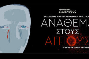 «Ανάθεμα στους  αίτιους» παρουσιάζει το καλλιτεχνικό σχήμα «ΩΔΗΠΟΡΟΣ»
