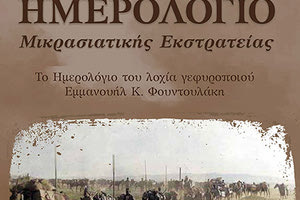 το νέο, 9ο στη σειρά, βιβλίο του Μανόλη  Μακράκη "Ημερολόγιο Μικρασιατικής Εκστρατείας