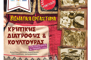 ΒΙΩΜΑΤΙΚΑ ΕΡΓΑΣΤΗΡΙΑ: «Το φτιάχνουμε όπως παλιά»