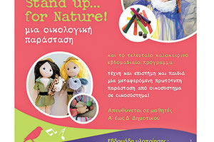 ΣΤΟ ΜΟΥΣΕΙΟ ΦΥΣΙΚΗΣ ΙΣΤΟΡΙΑΣ ΚΡΗΤΗΣ: Stand up… for Nature!