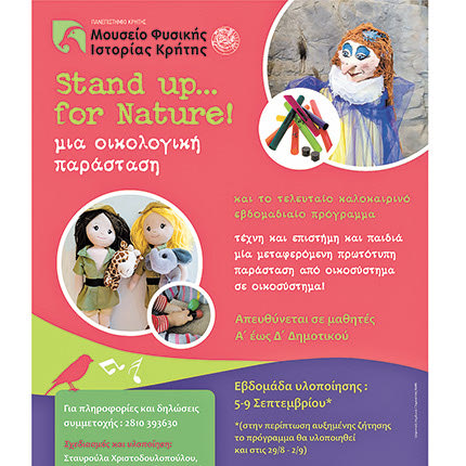 ΣΤΟ ΜΟΥΣΕΙΟ ΦΥΣΙΚΗΣ ΙΣΤΟΡΙΑΣ ΚΡΗΤΗΣ: Stand up… for Nature!