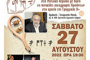 Εκδήλωση για τη Μινωική Ζωή