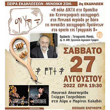 Εκδήλωση για τη Μινωική Ζωή