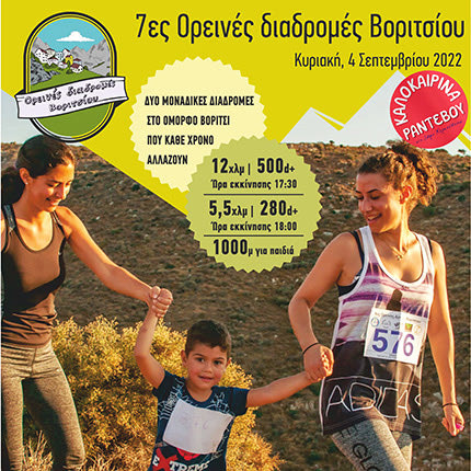 «7ες Ορεινές Διαδρομές Βοριτσίου»
