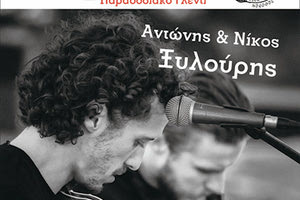 Μεγάλο κρητικό γλέντι με το συγκρότημα των Αντώνη και Νίκου Ξυλούρη στους Ζωφόρους
