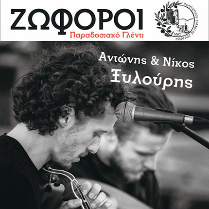 Μεγάλο κρητικό γλέντι με το συγκρότημα των Αντώνη και Νίκου Ξυλούρη στους Ζωφόρους